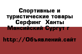 Спортивные и туристические товары Серфинг. Ханты-Мансийский,Сургут г.